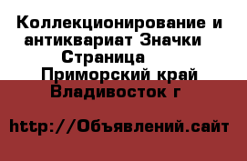 Коллекционирование и антиквариат Значки - Страница 10 . Приморский край,Владивосток г.